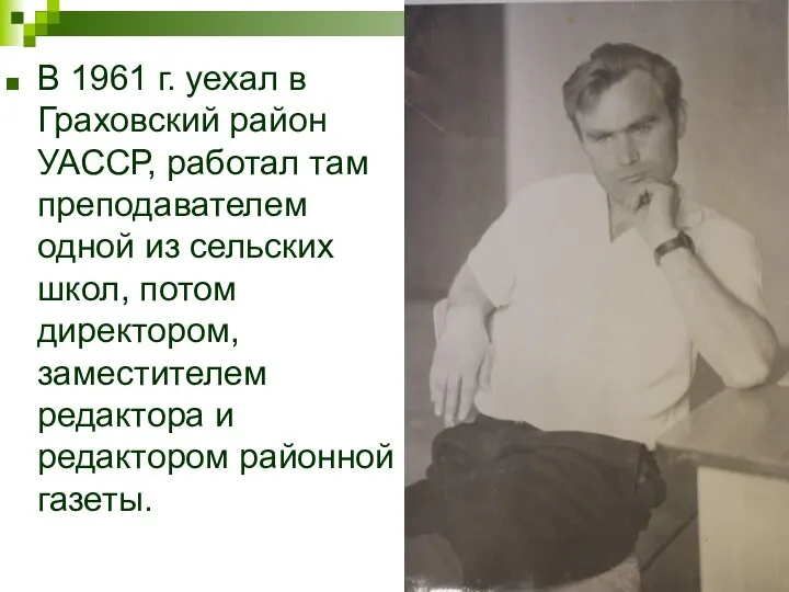 В 1961 г. уехал в Граховский район УАССР, работал там