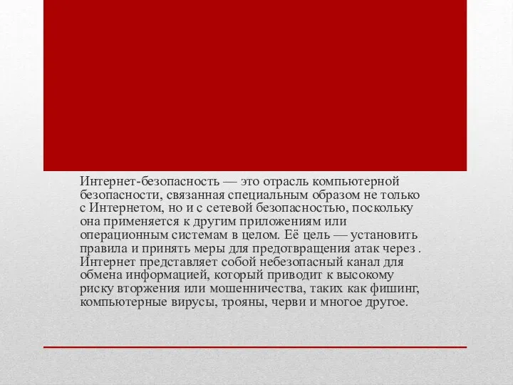 Интернет-безопасность — это отрасль компьютерной безопасности, связанная специальным образом не