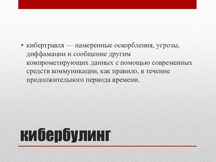 кибербулинг кибертравля — намеренные оскорбления, угрозы, диффамации и сообщение другим компрометирующих данных с