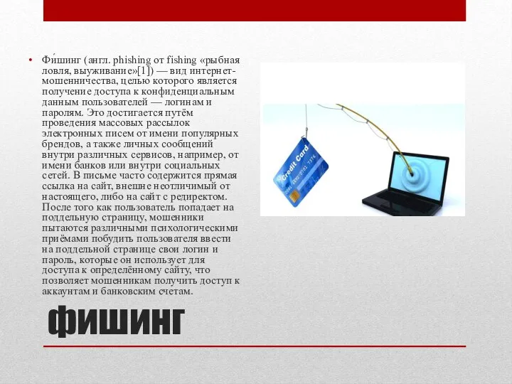 фишинг Фи́шинг (англ. phishing от fishing «рыбная ловля, выуживание»[1]) —