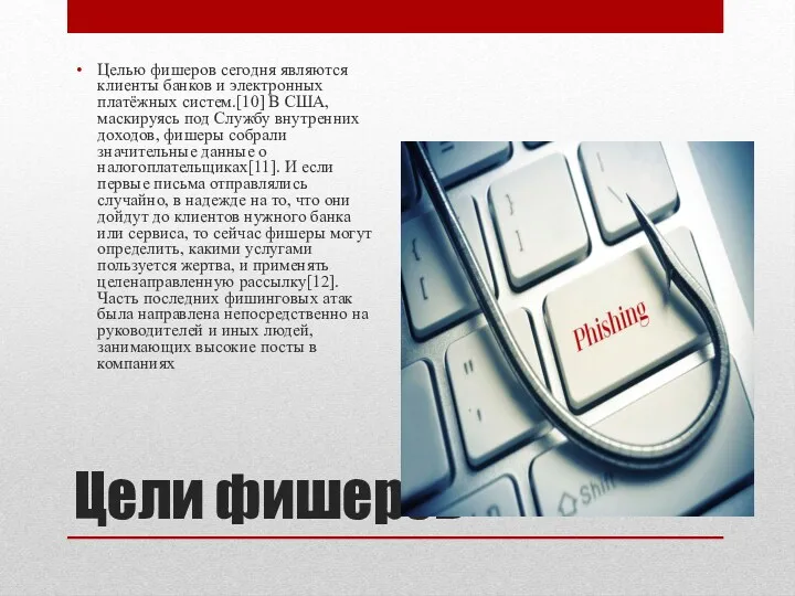 Цели фишеров Целью фишеров сегодня являются клиенты банков и электронных платёжных систем.[10] В