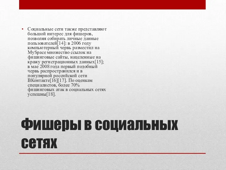 Фишеры в социальных сетях Социальные сети также представляют большой интерес для фишеров, позволяя