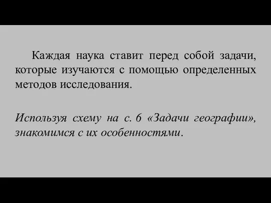 Каждая наука ставит перед собой задачи, которые изучаются с помощью