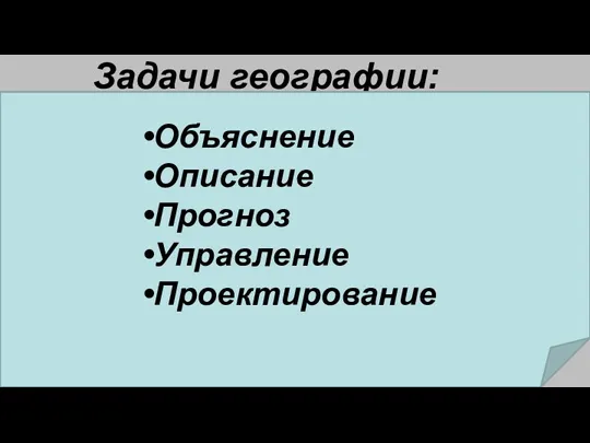 Задачи географии: Учебник, стр.6, рис.2 Объяснение Описание Прогноз Управление Проектирование