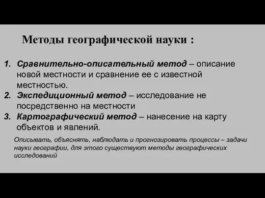 Методы географической науки : Сравнительно-описательный метод – описание новой местности