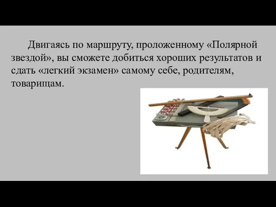 Двигаясь по маршруту, проложенному «Полярной звездой», вы сможете добиться хороших