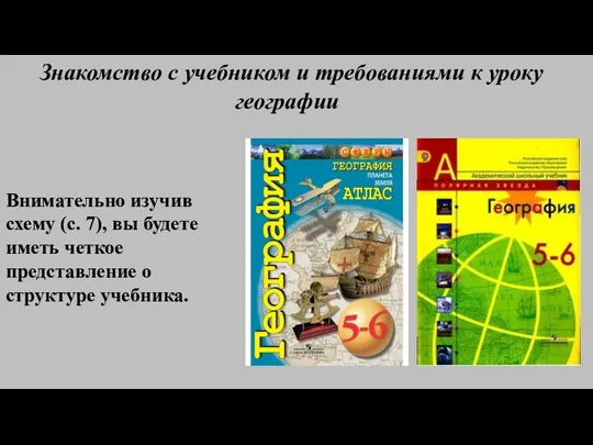 Знакомство с учебником и требованиями к уроку географии Внимательно изучив