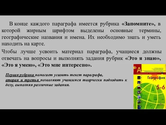 В конце каждого параграфа имеется рубрика «Запомните», в которой жирным шрифтом выделены основные