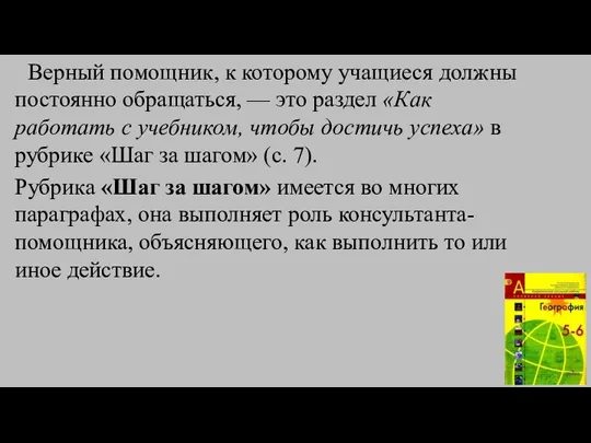 Верный помощник, к которому учащиеся должны постоянно обращаться, — это