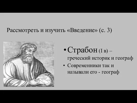 Рассмотреть и изучить «Введение» (с. 3) Страбон (I в) – греческий историк и