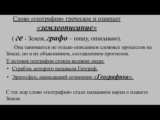 Слово «география» греческое и означает «землеописание» ( ге - Земля, графо – пишу,