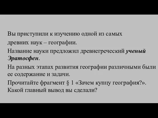 Вы приступили к изучению одной из самых древних наук – географии. Название науки