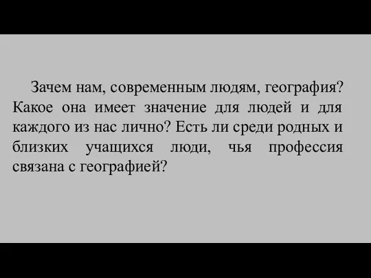 Зачем нам, современным людям, география? Какое она имеет значение для