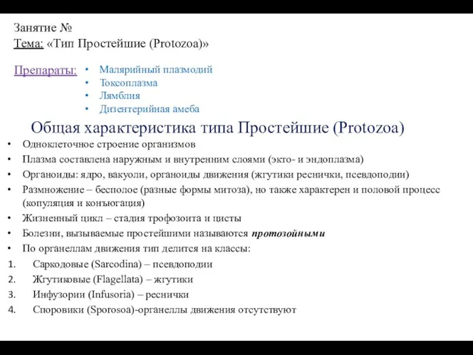 Занятие № Тема: «Тип Простейшие (Protozoa)» Общая характеристика типа Простейшие