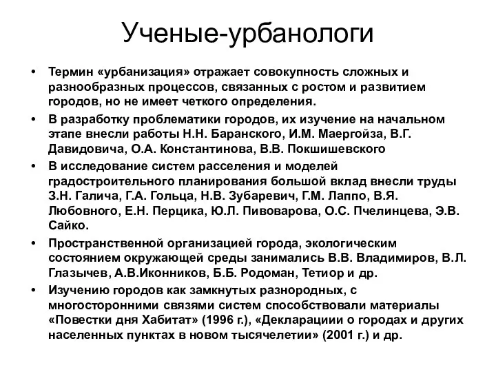 Ученые-урбанологи Термин «урбанизация» отражает совокупность сложных и разнообразных процессов, связанных