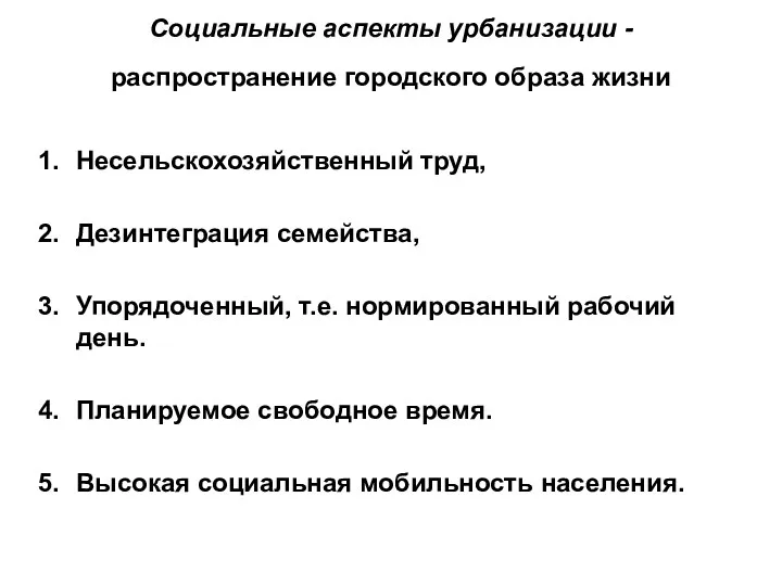 Социальные аспекты урбанизации - распространение городского образа жизни Несельскохозяйственный труд,