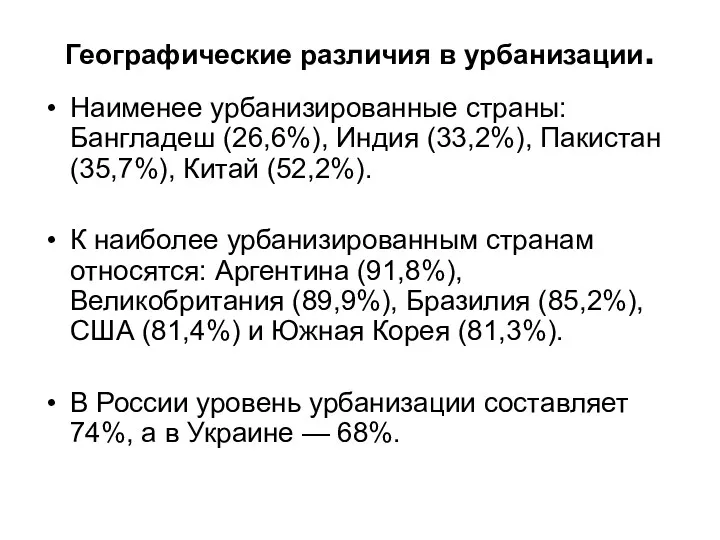 Географические различия в урбанизации. Наименее урбанизированные страны: Бангладеш (26,6%), Индия