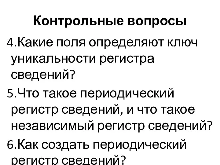 Контрольные вопросы Какие поля определяют ключ уникальности регистра сведений? Что