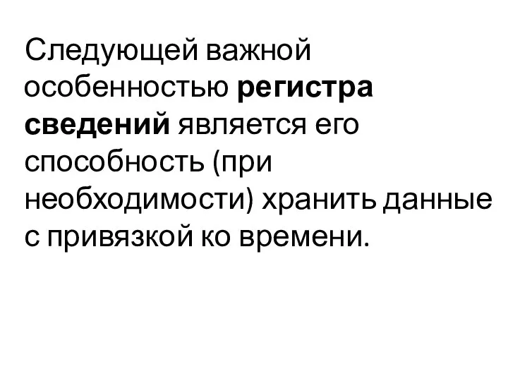 Следующей важной особенностью регистра сведений является его способность (при необходимости) хранить данные с привязкой ко времени.