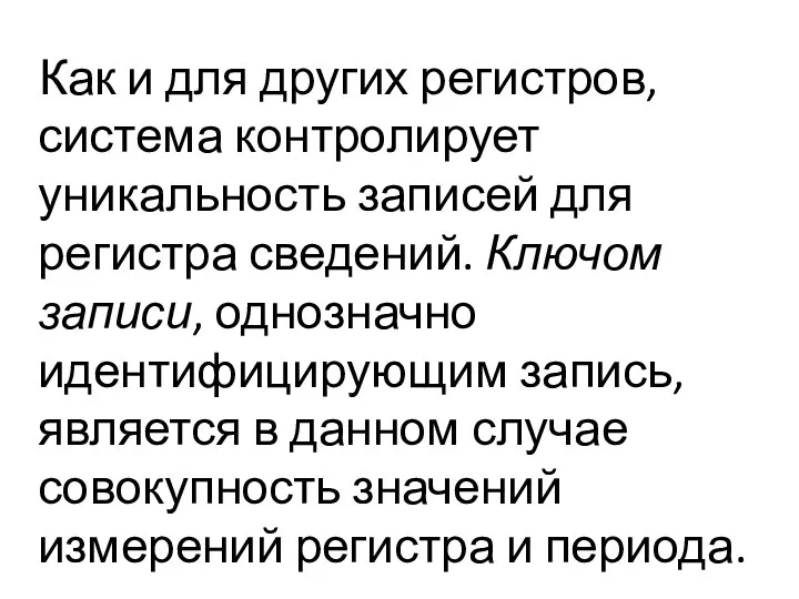 Как и для других регистров, система контролирует уникальность записей для