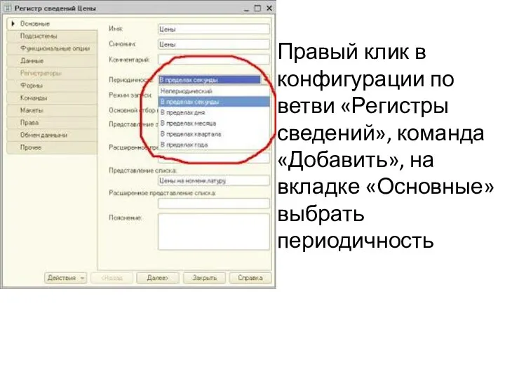 Правый клик в конфигурации по ветви «Регистры сведений», команда «Добавить», на вкладке «Основные» выбрать периодичность