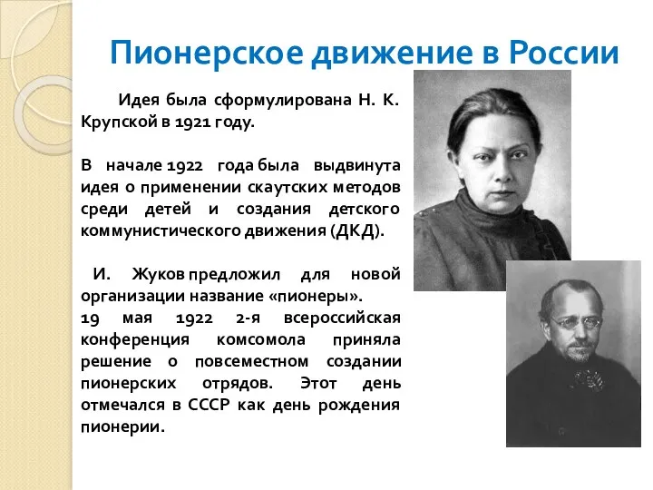 Пионерское движение в России Идея была сформулирована Н. К. Крупской