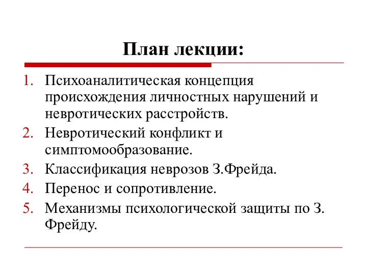 План лекции: Психоаналитическая концепция происхождения личностных нарушений и невротических расстройств.