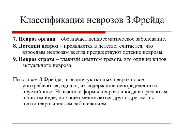 Классификация неврозов З.Фрейда 7. Невроз органа – обозначает психосоматическое заболевание.