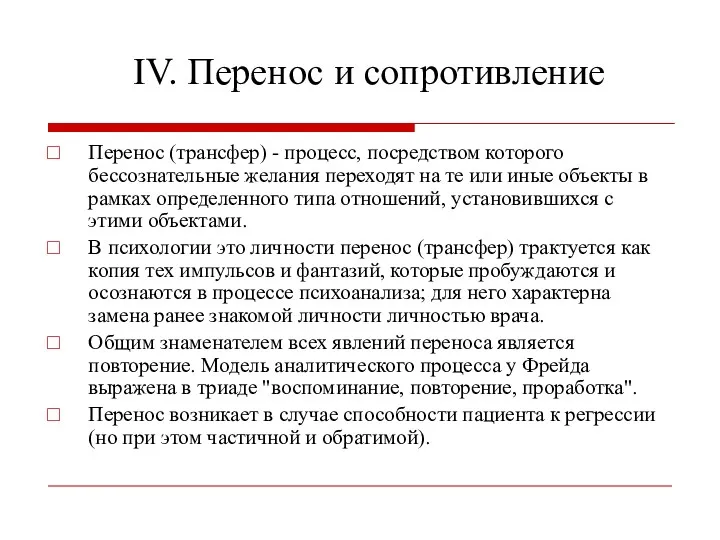 IV. Перенос и сопротивление Перенос (трансфер) - процесс, посредством которого