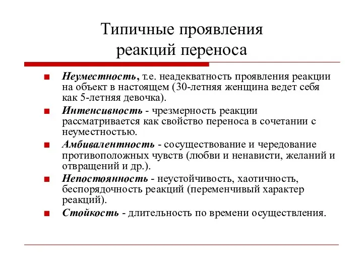 Типичные проявления реакций переноса Неуместность, т.е. неадекватность проявления реакции на