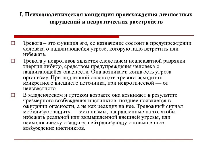 I. Психоаналитическая концепция происхождения личностных нарушений и невротических расстройств Тревога