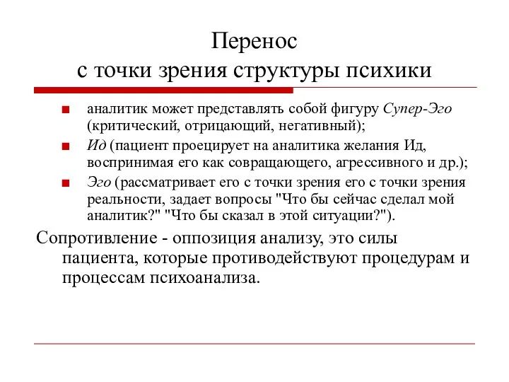 Перенос с точки зрения структуры психики аналитик может представлять собой