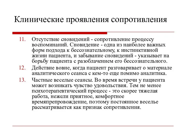 Клинические проявления сопротивления Отсутствие сновидений - сопротивление процессу воспоминаний. Сновидение