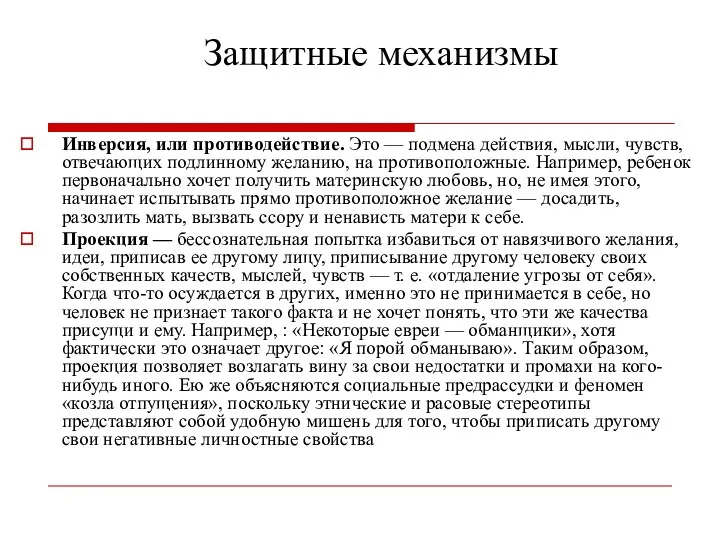 Защитные механизмы Инверсия, или противодействие. Это — подмена действия, мысли,