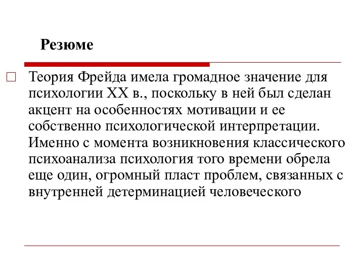 Резюме Теория Фрейда имела громадное значение для психологии ХХ в.,