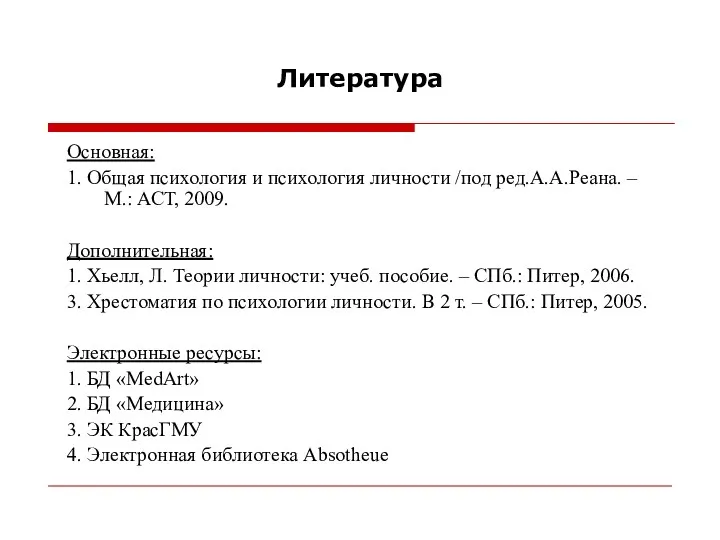 Литература Основная: 1. Общая психология и психология личности /под ред.А.А.Реана.