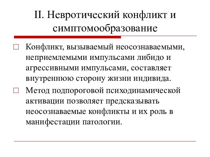 II. Невротический конфликт и симптомообразование Конфликт, вызываемый неосознаваемыми, неприемлемыми импульсами