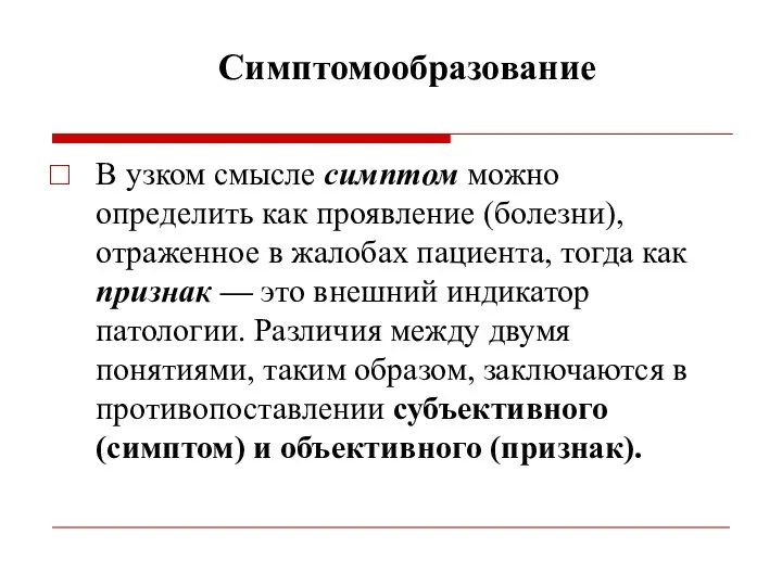 Симптомообразование В узком смысле симптом можно определить как проявление (болезни),