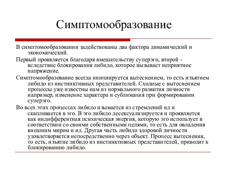 Симптомообразование В симптомообразовании задействованы два фактора динамический и экономический. Первый