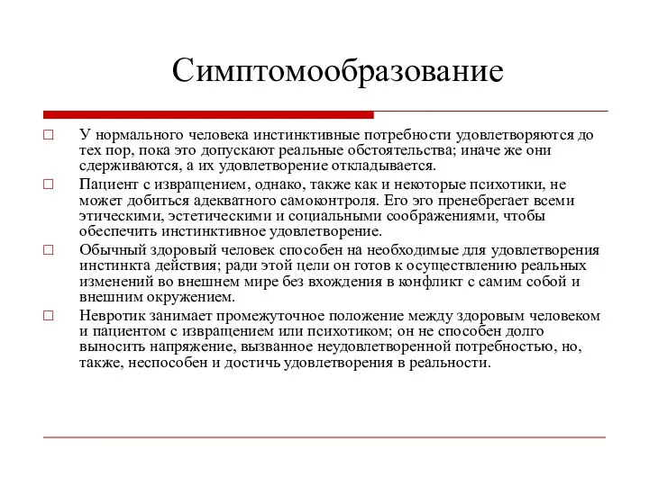 Симптомообразование У нормального человека инстинктивные потребности удовлетворяются до тех пор,