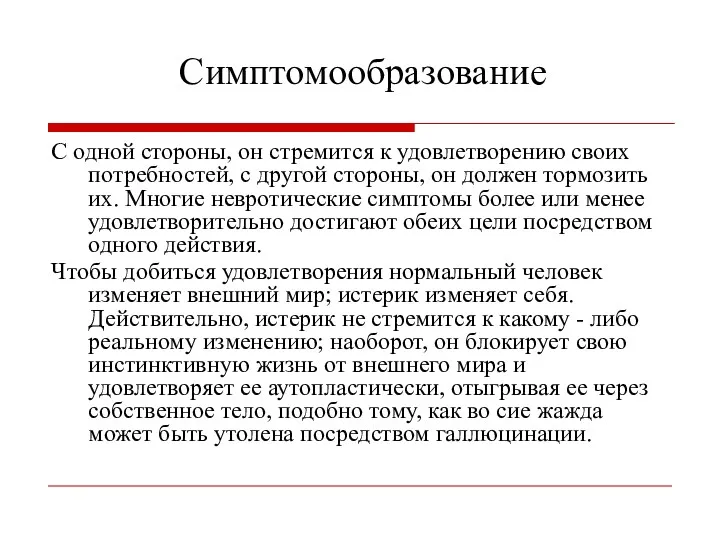 Симптомообразование С одной стороны, он стремится к удовлетворению своих потребностей,