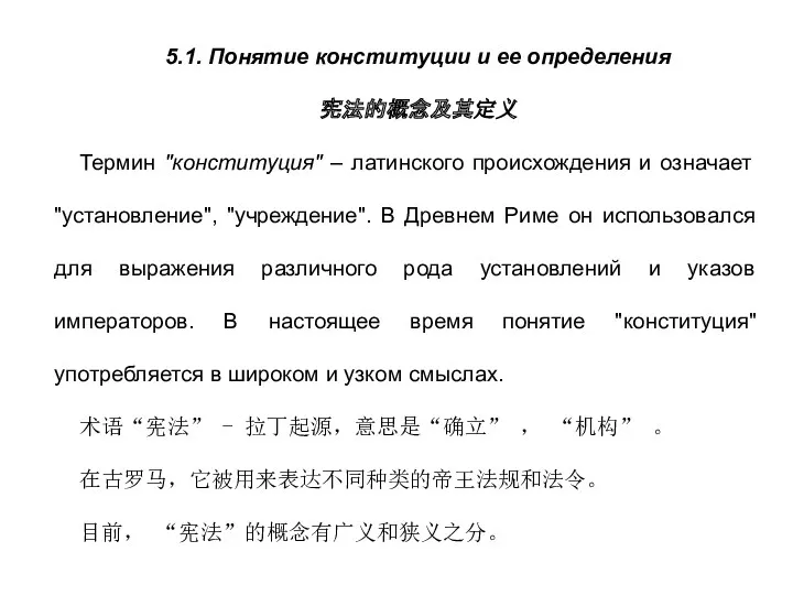 5.1. Понятие конституции и ее определения 宪法的概念及其定义 Термин "конституция" –