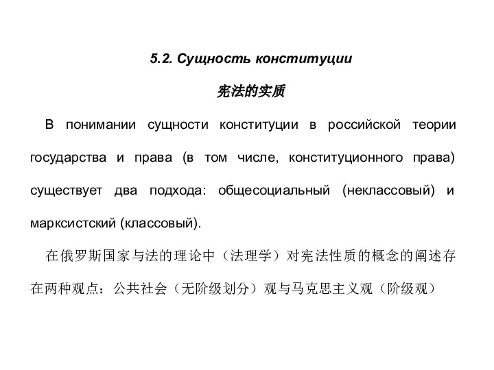 5.2. Сущность конституции 宪法的实质 В понимании сущности конституции в российской