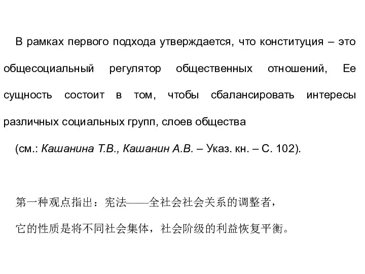 В рамках первого подхода утверждается, что конституция – это общесоциальный