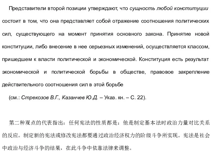 Представители второй позиции утверждают, что сущность любой конституции состоит в