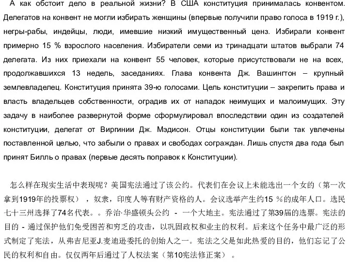 А как обстоит дело в реальной жизни? В США конституция