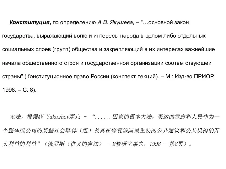 Конституция, по определению А.В. Якушева, – "…основной закон государства, выражающий