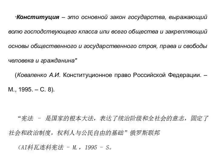 "Конституция – это основной закон государства, выражающий волю господствующего класса