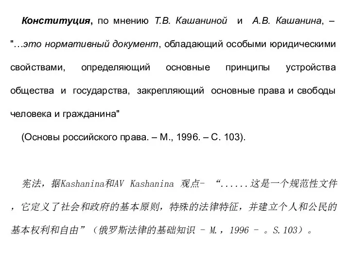 Конституция, по мнению Т.В. Кашаниной и А.В. Кашанина, – "…это