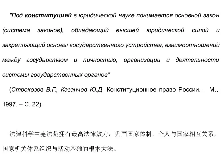 "Под конституцией в юридической науке понимается основной закон (система законов),